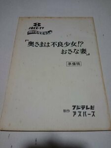 台本、月曜ドラマランド、奥さまは不良少女？おさな妻、工藤夕貴、準備稿