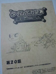 台本、タイムボカン逆襲の三悪人、第２０話、松尾芭蕉はニンジャだった