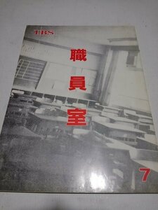 台本職員室、第7話、、TBS 1997年、浅野温子、仲村トオル、水野美紀、野際陽子