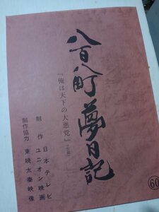 台本、八百八町夢日記、第６０回、里見浩太朗、風間杜夫、中原理恵、船越英一郎