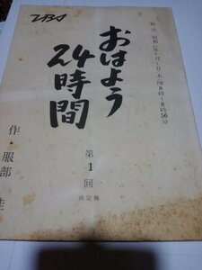 台本、おはよう24時間、第１回、大原麗子、あおい輝彦、山口崇、岡本信人