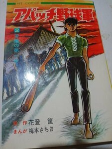 アパッチ野球軍、2巻、初版、苦難の第一歩、花登、梅本さちお、ヒットコミックス