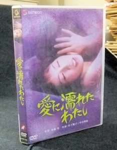 DVD　愛に濡れたわたし　宮下順子・中川梨絵　日活名作ロマンシリーズ
