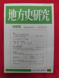 T240　地方史研究 第355号　2012年2月