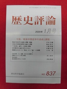 T240 歴史評論 2020年月1号 no.837