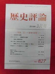 T240 歴史評論 2019年3月号 no.827