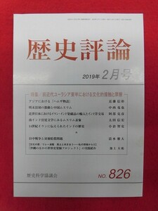 T240 歴史評論 2019年2月号 no.826