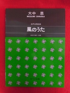 N209 楽譜　混声合唱組曲 風のうた 大中恩 カワイ出版　1994年