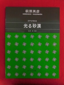 N209 楽譜　混声合唱組曲 萩原英彦　光る砂漠　カワイ出版　1998年