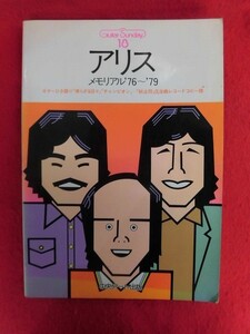 N215 楽譜 ギター・サンデー18 アリス メモリアル'76～'79 中央アート社 .