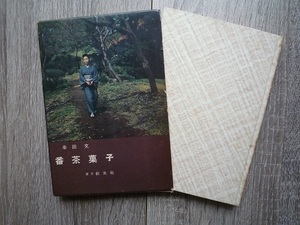  Koda Aya | зеленый чай низкого сорта кондитерские изделия | бумага . ввод * с поясом оби | Showa 33 год 7 версия |. изначальный фирма 