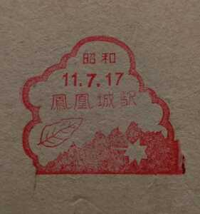 1936年 満洲 鳳凰城 站印譜 検索: 支那 汪精衛 蒋介石 関東軍閥 憲兵 国民党 督軍 生写真 革命党 総督府 張学良 古建築 朱印 篆刻 中華民国