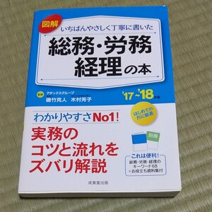 図解 いちばんやさしく丁寧に書いた総務労務経理の本 (17~18年版) 磯竹克人木村芳子