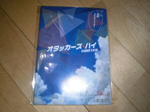 演劇パンフレット//オタッカーズ ハイ OTAKER'S HIGH//川隅美慎/鎌苅健太/桑野晃輔/沢井美優/加藤良輔/ファーストサマーウイカ/高橋明日香