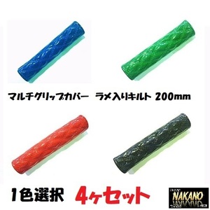 トラック用 マルチ グリップカバー ラメ入りキルト 200ｍｍ 青/緑/赤/黒 4ヶセット サイドブレーキやドアハンドルカバー