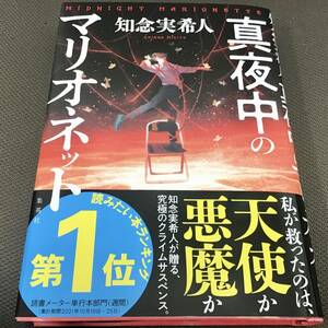 署名サイン入「真夜中のマリオネット」知念実希人　初版　未読