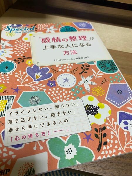 「感情の整理」 が上手な人になる方法 『ＰＨＰスペシャル』 編集部 (編者)