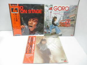 [LP] 野口五郎 LP レコード 3枚 セット オン・ステージ / GORO!ラブ・イン・ロンドン 愛ふたたび / GORO＆HIROSHI 通りすぎたものたち