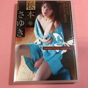 【DVD】松本さゆき　SWINUTION〜癒風再来〜　 高身長グラビアアイドル　リアル峰不二子