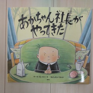 あかちゃん社長がやってきた