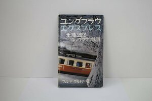 ▲本　ユングフラウ　エクスプレス　氷河に登るユングフラウ鉄道