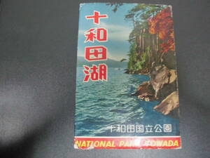 ★昭和２０年前後頃？★　稀少！　絵葉書　ポストカード　「十和田」７枚 　十和田国立公園　青森・秋田県　　　（ヨン２）