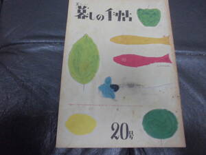 暮しの手帖 第20号 昭和３１年1１月1日発行　巴里のお惣菜・鯖寿司・ドーナツの作り方・魚を上手に焼くコツ他　