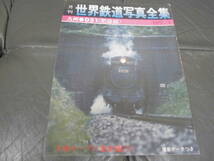 月刊・世界鉄道写真全集　1972年2月号 　九州　D51＜肥薩線＞　彰文社刊　　　　　　　　（カウ）_画像1