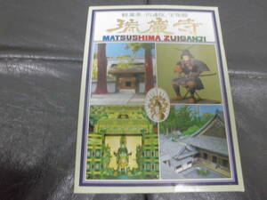 ★昭和５０年前後頃★　松嶋瑞巌寺　絵葉書１８景　ポストカード　伊達政宗像他　　　　　　　（ヨン３）　