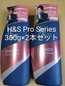 【未開封未使用品】h&s エイチアンドエス コンディショナー Energy 350g×2本セット