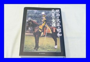 ○美品 明治 大正 昭和 天皇の生涯 愛蔵版