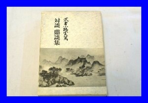 ○中古 芳賀書店 武者小路実篤 対談 鼎談集