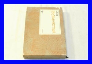 ○美品 日貿出版社 金田石城 現代書作家対話集6