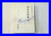 ○中古 新日本古典文学大系 今昔物語集 五 森正人 岩波書店_画像1