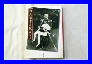 ○古本 中古 白洲正子自伝 白洲正子 新潮社文庫