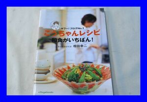 ○中古 こうちゃんレシピ和食がいちばん！相田幸二 ヴィレッジブックス