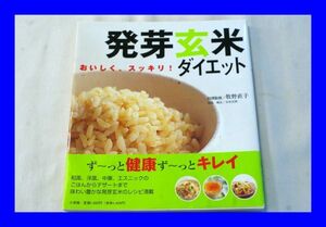 ○中古 おいしく スッキリ 発芽玄米ダイエット 牧野直子 小学館