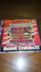 CD パチンコCR 獣王 オリジナルサウンドトラック Beast Tracks!!! 帯なし