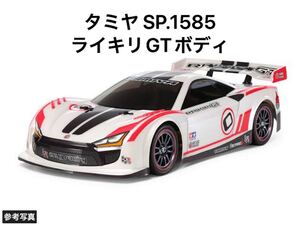 タミヤ SP-1585 ライキリGT スペアボディセット