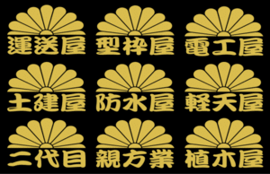 菊紋　職人ステッカー　運送・型枠　ゴールドメタ　２枚組