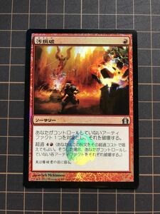 【MTG】《汚損破/Vandalblast》[ラヴニカへの回帰/RTR]【Foil】[日/JPN] ※初期傷アリ