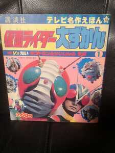 仮面ライダー 大ずかん テレビ名作えほん V3たいデストロン全かいじんのまき 講談社