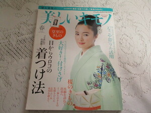 ☆婦人画報　美しいキモノ　2013/春　プロ直伝の着つけ法　仲間由紀恵・木村多江・鈴木保奈美☆