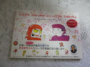 ☆Little　Daruma　and　Littele　Daikoku　だるまちゃんとだいこくちゃん　英語版　かこさとし☆