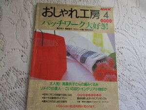 ☆NHK　おしゃれ工房　1999　パッチワーク　編みぐるみ☆