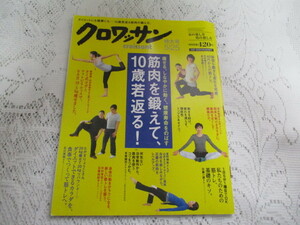 ☆クロワッサン　2014年　筋肉を鍛えて、10歳若返る☆