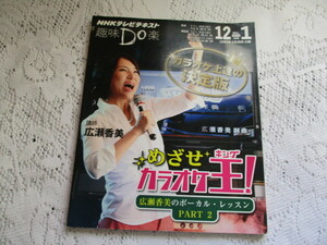 ☆ＮＨＫテレビテキスト　趣味DO楽　めざせカラオケ王　広瀬香美のボーカル・レッスン☆