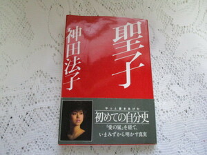 ☆聖子　神田法子（松田聖子）小学館☆