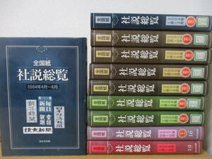 c7-4 [全国紙 社説総覧] 2004年～2008年 不揃い10冊セット 除籍本