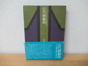c5-3 初版【近代神秘説】日夏耿之介 牧神社 1976年 函付き 帯付き